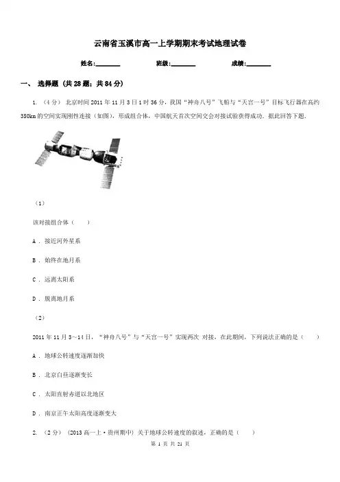 云南省玉溪市高一上学期期末考试地理试卷