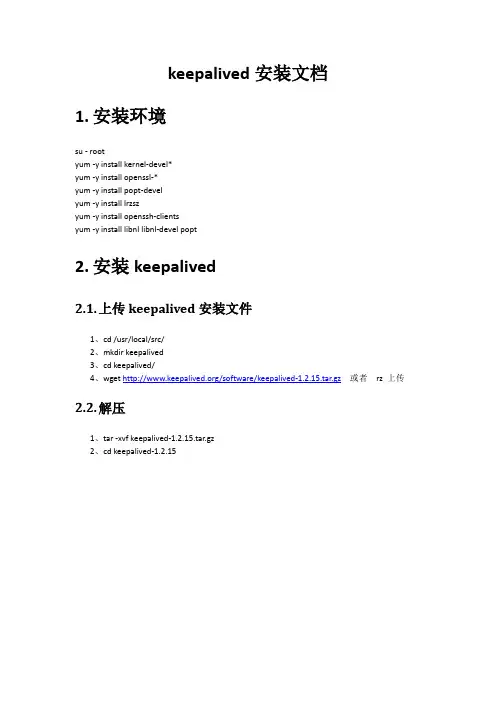 keepalived安装手册