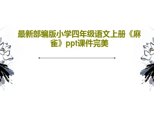 最新部编版小学四年级语文上册《麻雀》ppt课件完美17页PPT