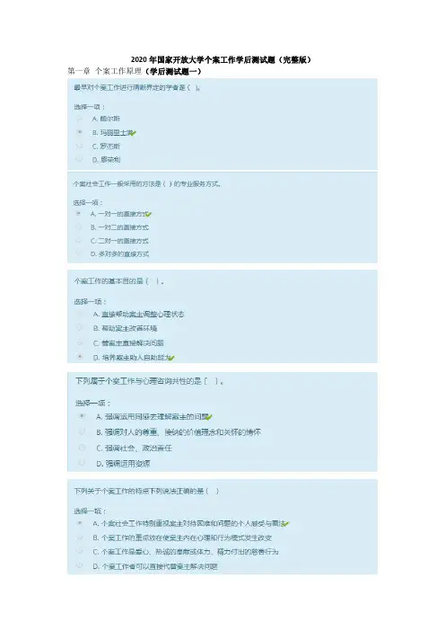 2020年国家开放大学个案工作学后测试题(完整版)