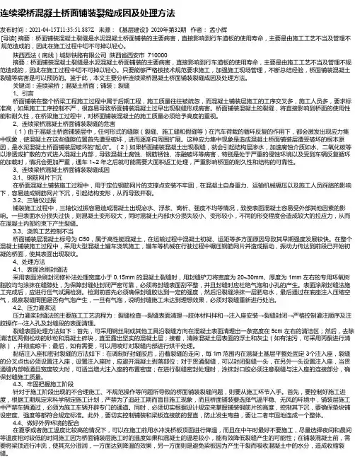 连续梁桥混凝土桥面铺装裂缝成因及处理方法