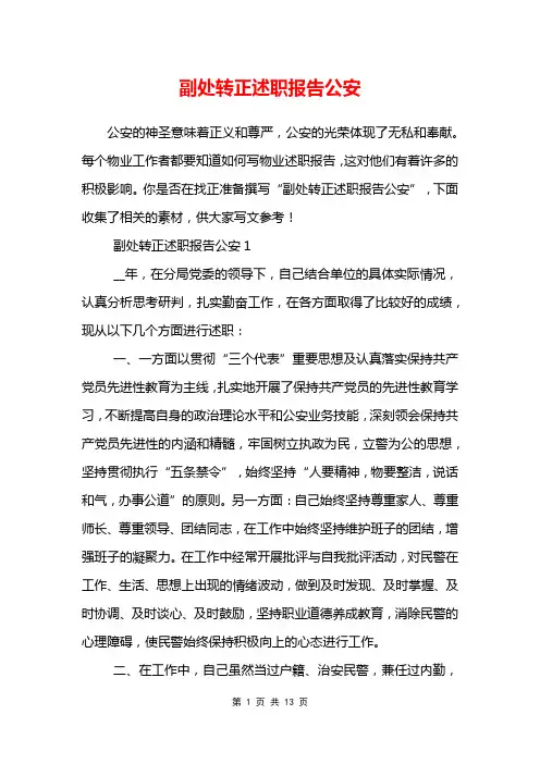 副处转正述职报告公安
