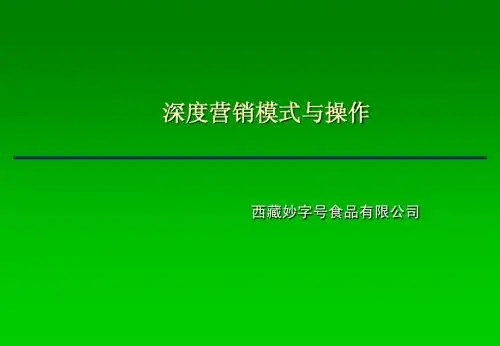 key经销商管理-深度营销模式介绍与操作实务