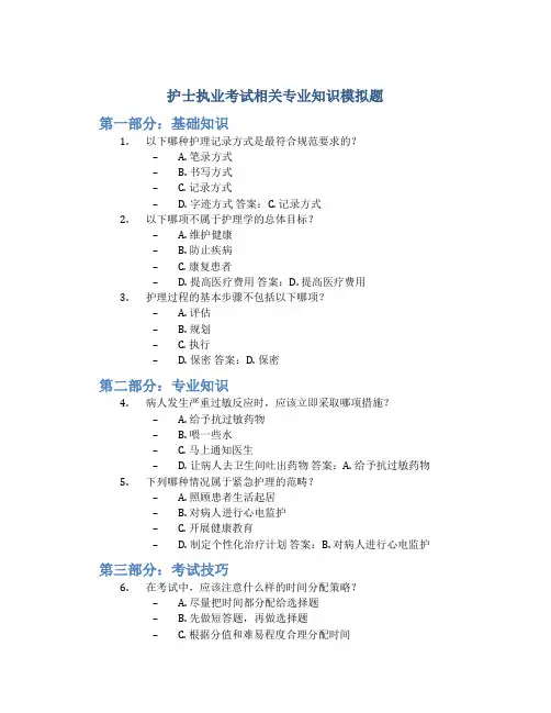 护士执业考试相关专业知识模拟题