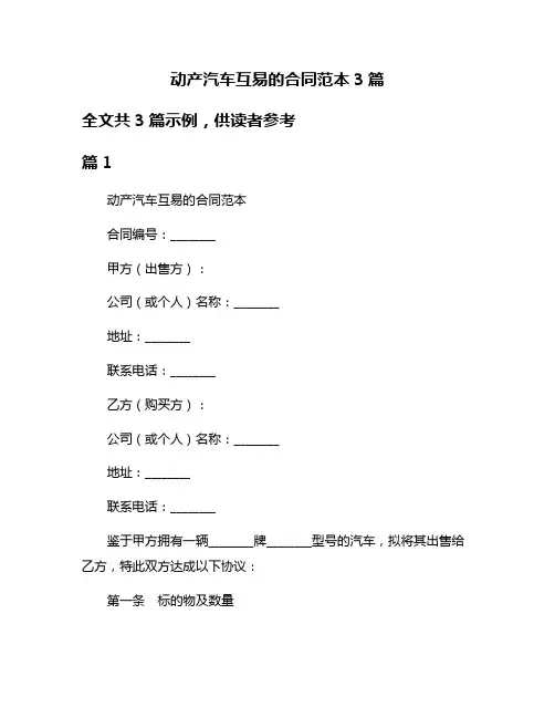 动产汽车互易的合同范本3篇