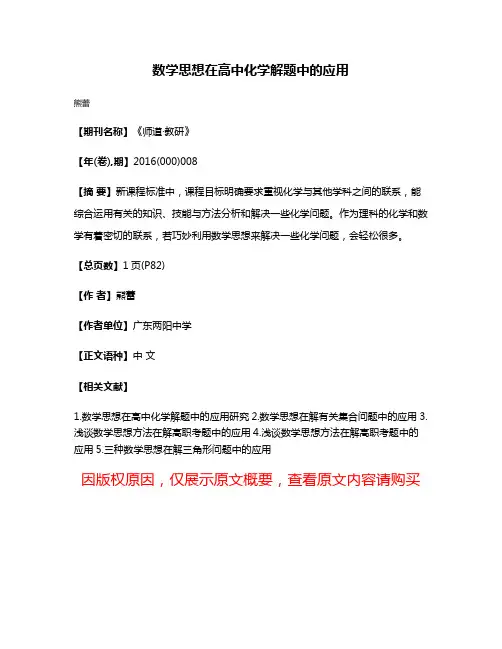 数学思想在高中化学解题中的应用