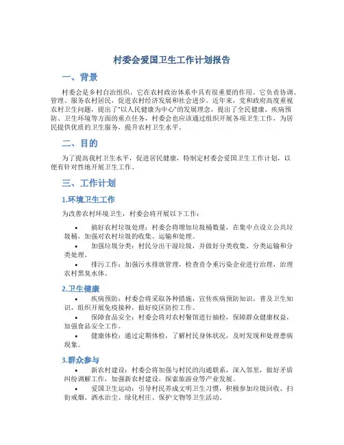 村委会爱国卫生工作计划报告