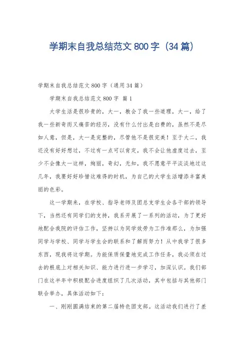 学期末自我总结范文800字(34篇)