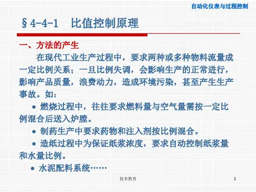 过程控制第四章复杂过程控制系统-比值控制4借鉴教学