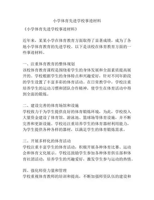 小学体育先进学校事迹材料