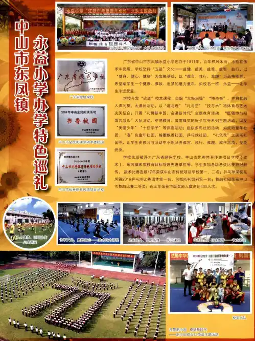 中山市东凤镇永益小学办学特色巡礼