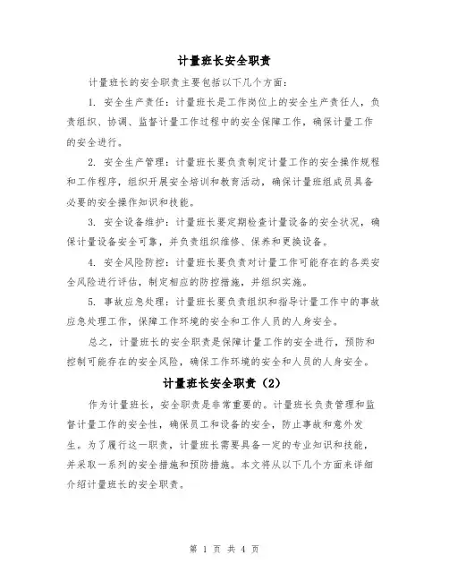 计量班长安全职责(3篇)