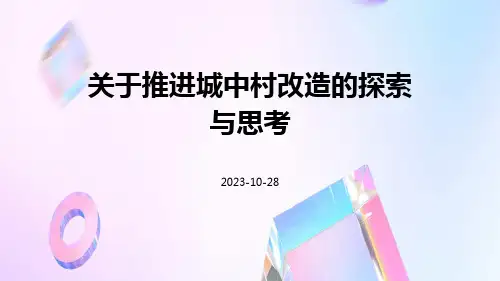 关于推进城中村改造的探索与思考
