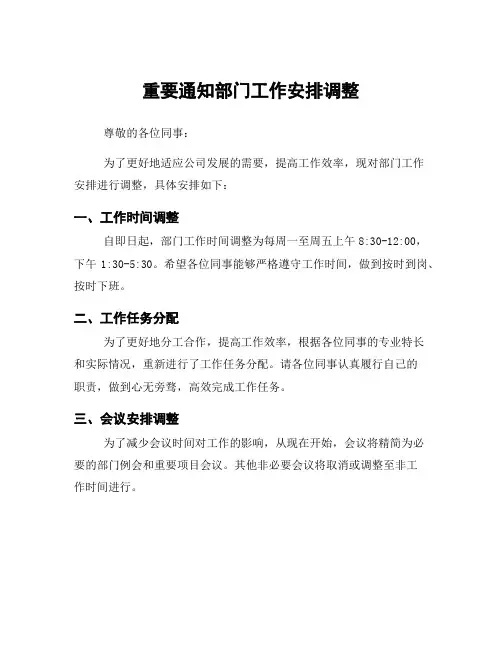 重要通知部门工作安排调整