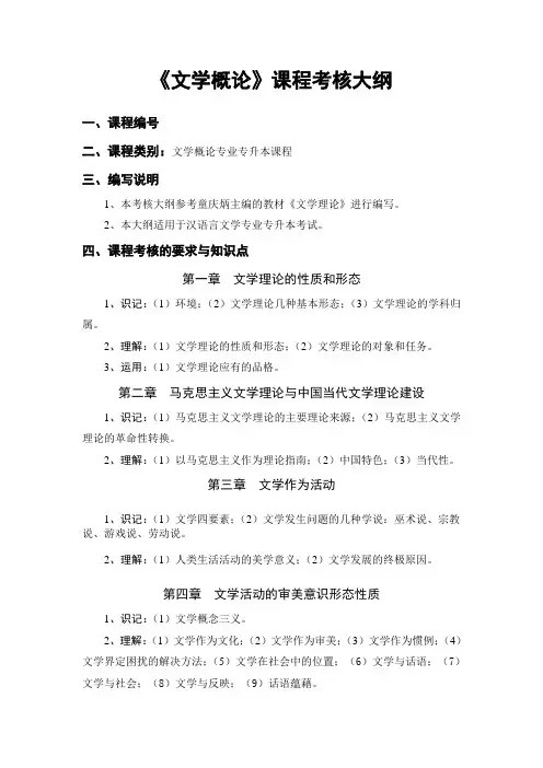 吉首大学2017年专升本《文学概论》课程考核大纲