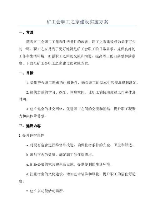 矿工会职工之家建设实施方案