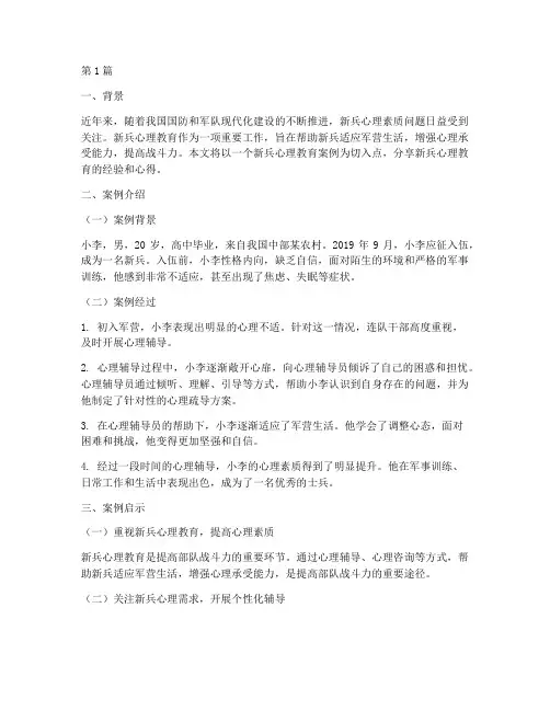 新兵心理教育案例分享(3篇)