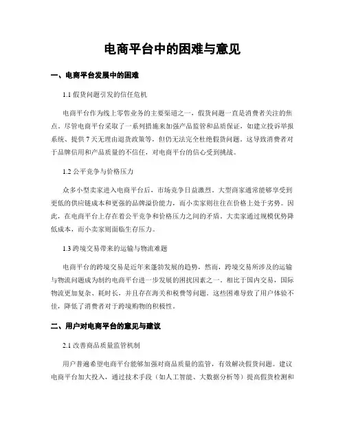 电商平台中的困难与意见
