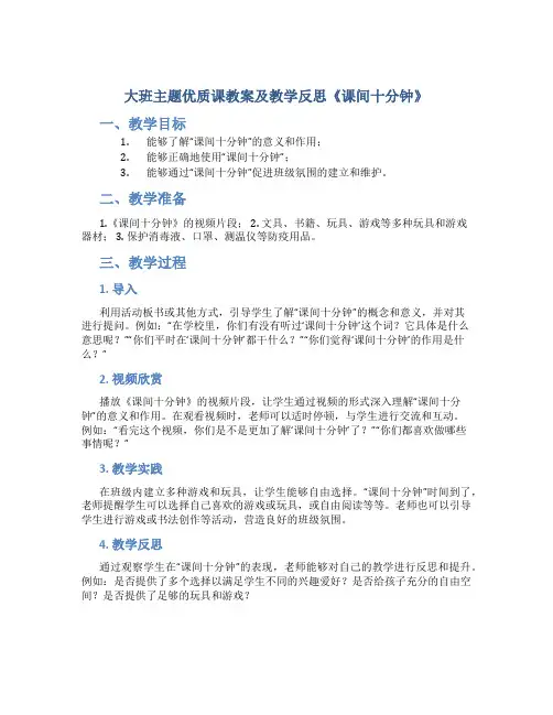 大班主题优质课教案及教学反思《课间十分钟》