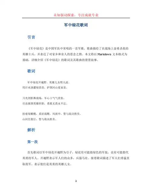 军中绿花歌词