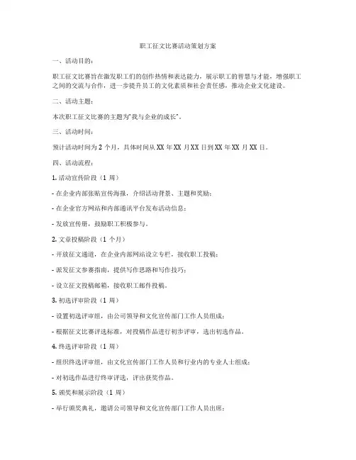 职工征文比赛活动策划方案