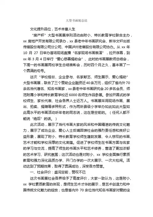 大型书画展总结_活动总结范文_