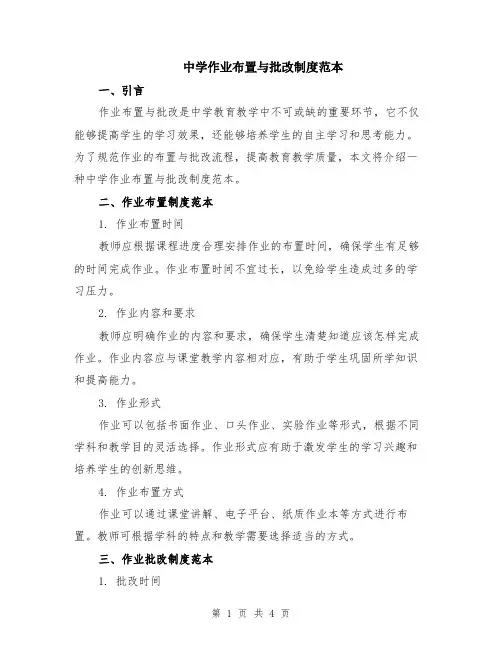 中学作业布置与批改制度范本（2篇）