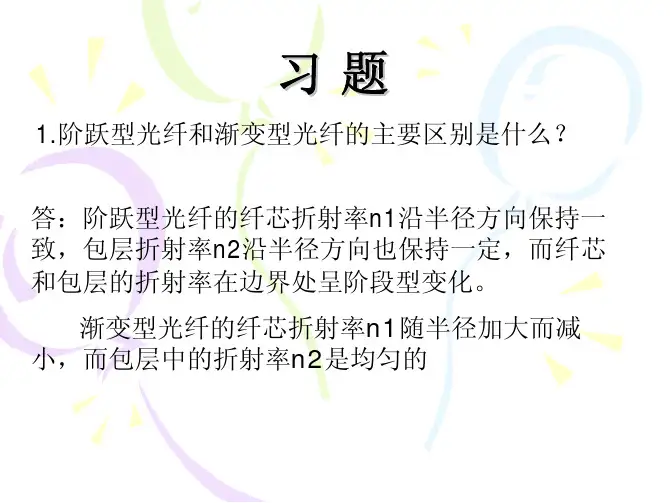 光纤通信技术 第 版 课后答案 孙学康 张金菊 人民邮电出版社