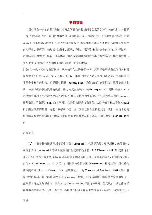 高中生物 群落的基本特征与结构 素材1 中图版必修3