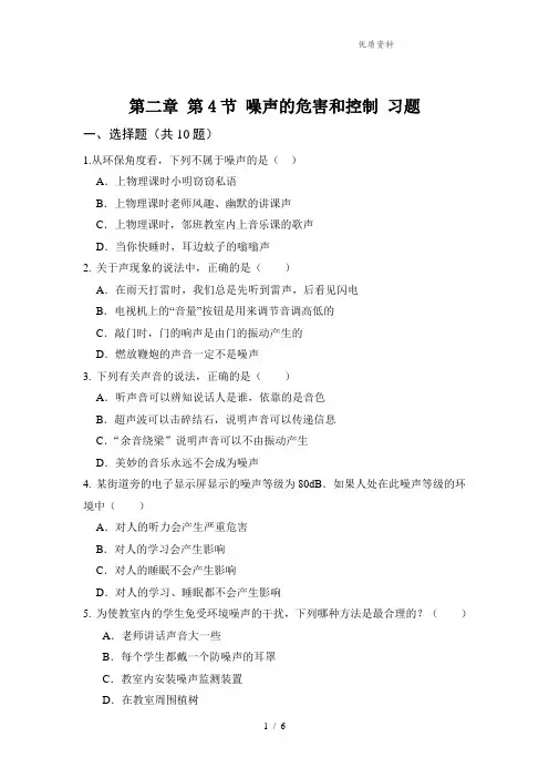 新人教版八年级物理上册第二章 第4节 噪声的危害和控制 习题(附答案解析)