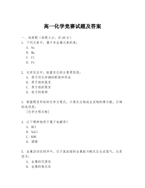 高一化学竞赛试题及答案