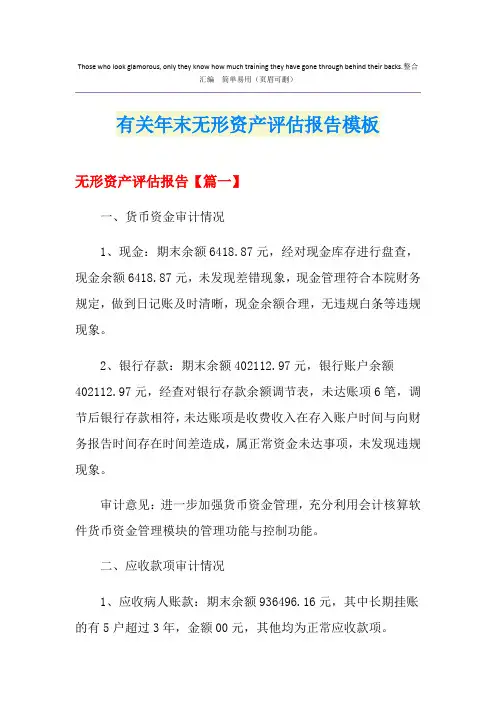 有关年末无形资产评估报告模板
