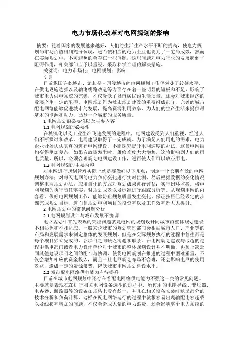 电力市场化改革对电网规划的影响