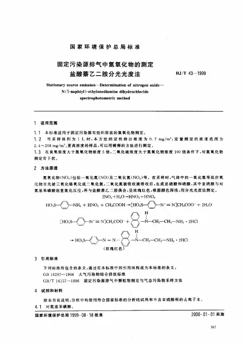 HJT 43-1999 固定污染源排气中氮氧化物的测定 盐酸萘乙二胺分光光度法