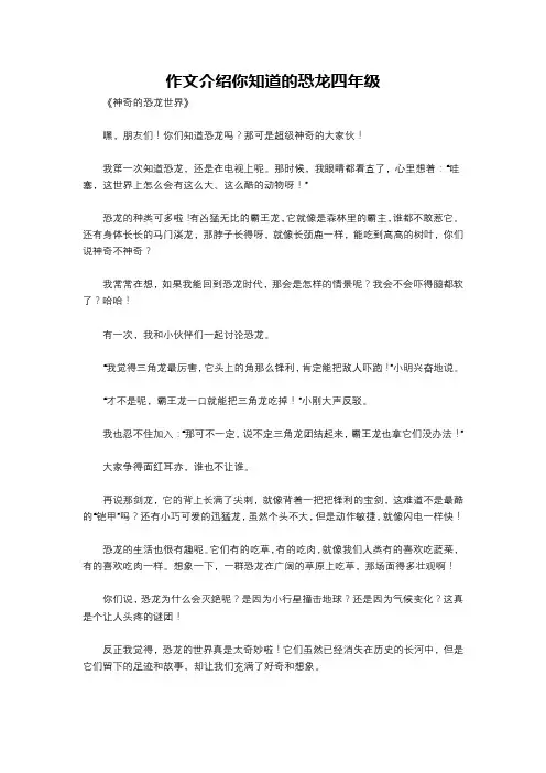 作文介绍你知道的恐龙四年级