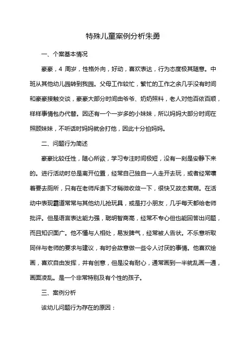 特殊儿童案例分析朱勇
