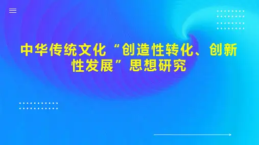 中华传统文化“创造性转化、创新性发展”思想研究
