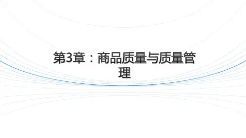 《商品学》课件-影响商品质量的因素