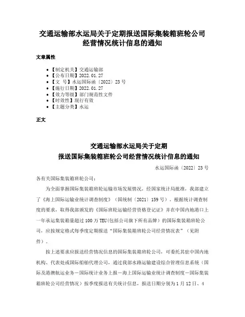 交通运输部水运局关于定期报送国际集装箱班轮公司经营情况统计信息的通知