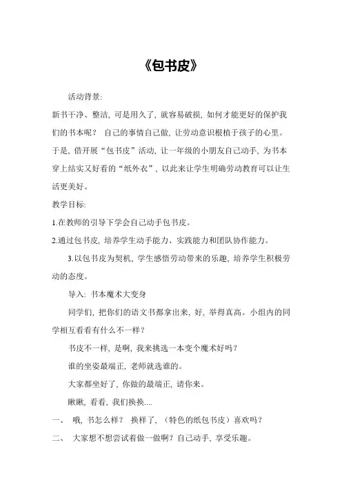 小学四年级综合实践活动《包书皮》教案