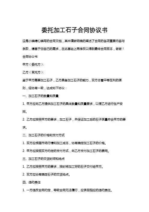 委托加工石子合同协议书