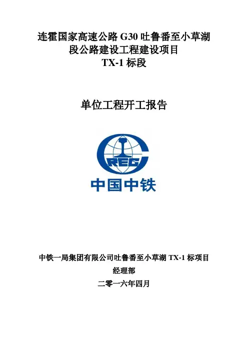 公路单位工程开工报告