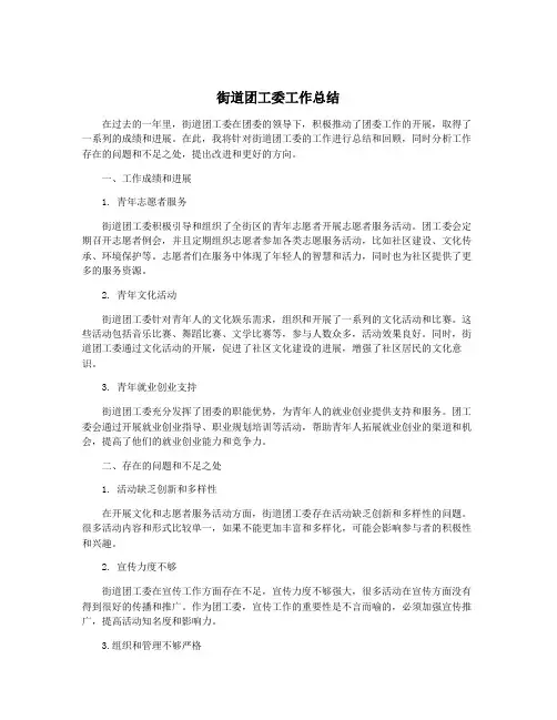街道团工委工作总结
