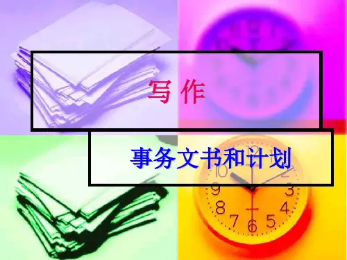 事务文书和计划.