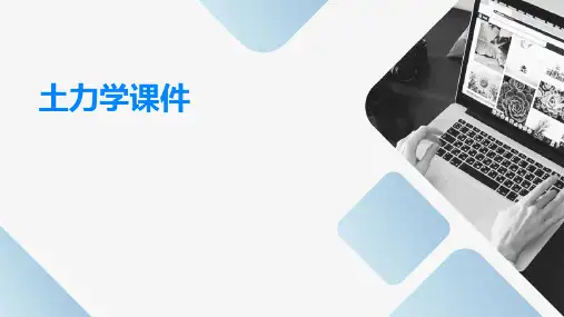 土力学课件ppt