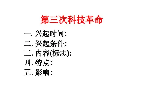 高三历史课件：三次工业革命
