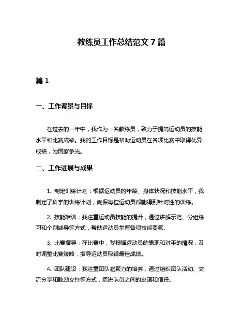 教练员工作总结范文7篇