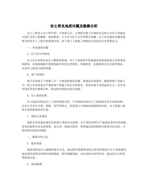 岩土常见地质问题及勘察分析