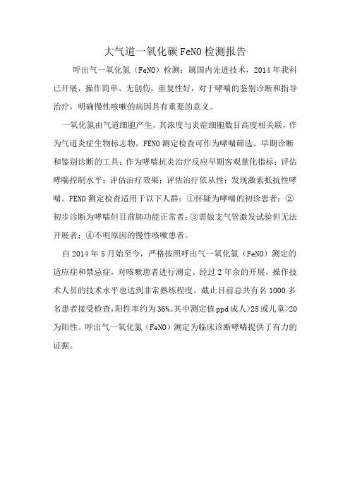 大气道一氧化碳FeNO检测报告