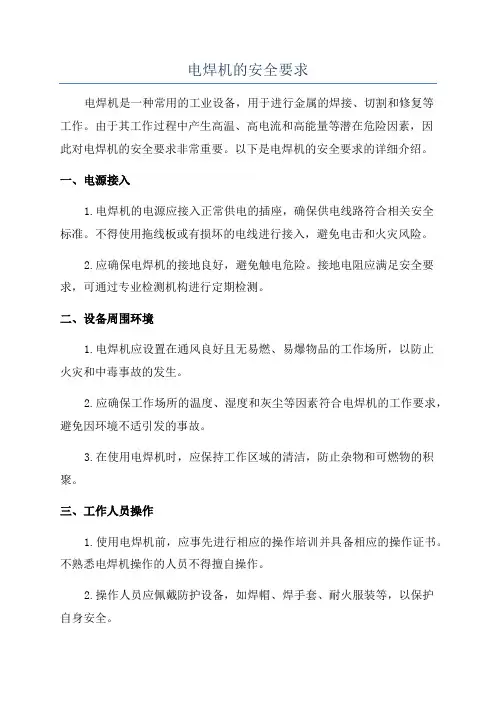 电焊机的安全要求